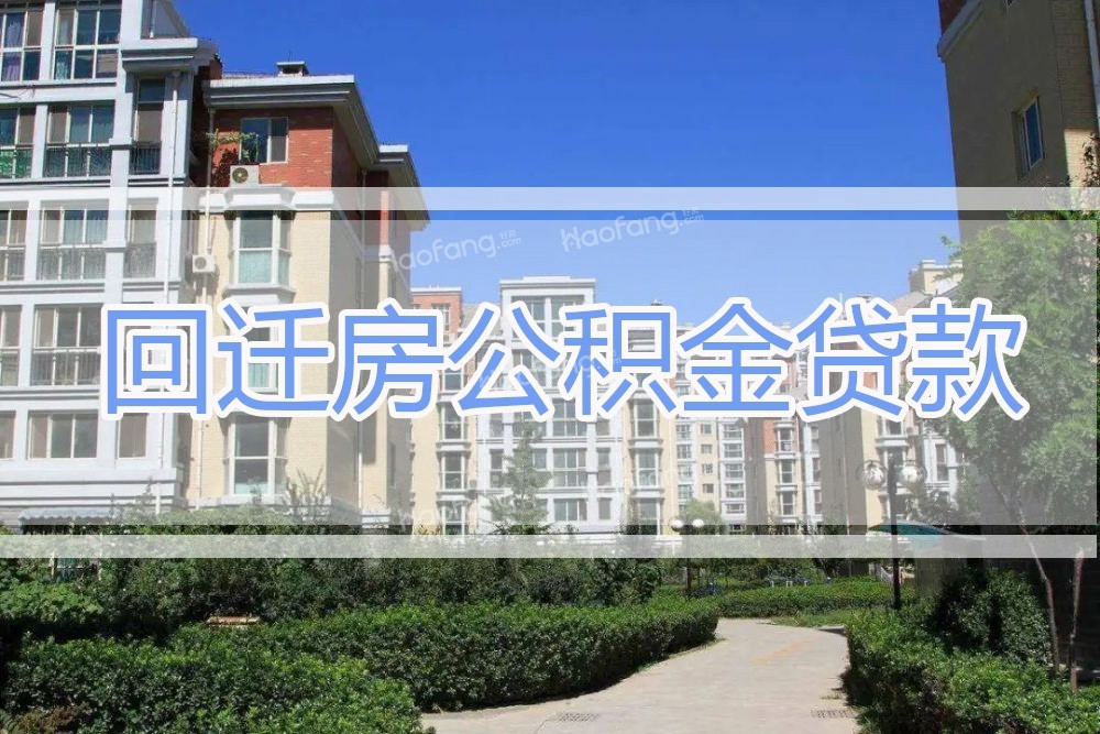 回迁房能用公积金贷款,房产证为啥不能添加其它人员名字?