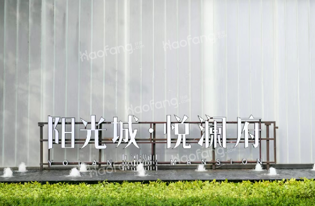 阳光城·悦澜府房子值得购买吗？阳光城·悦澜府综合实力较高！