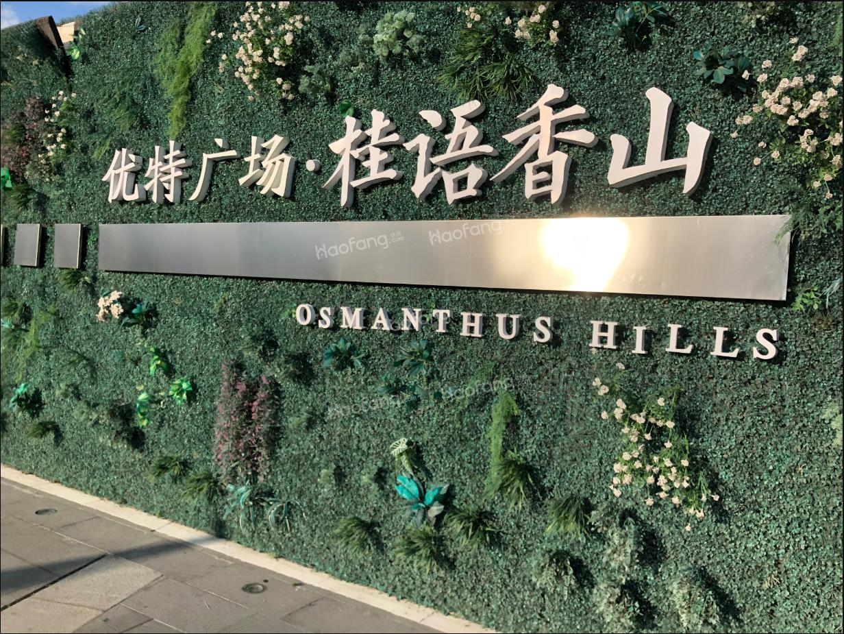 優特綠城·桂語香山實景圖