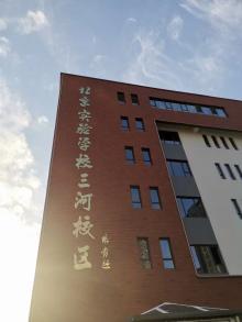 北京实验学校三河校区简单介绍，你可以看下图片和视频了解一下