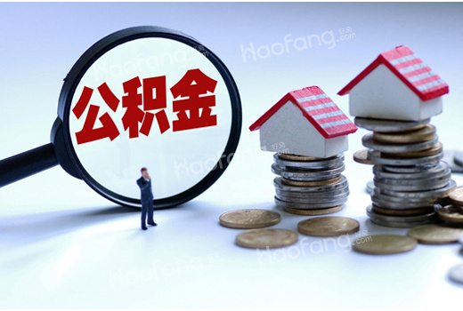 房贷转公积金贷款的条件?房贷转公积金贷款的流程?