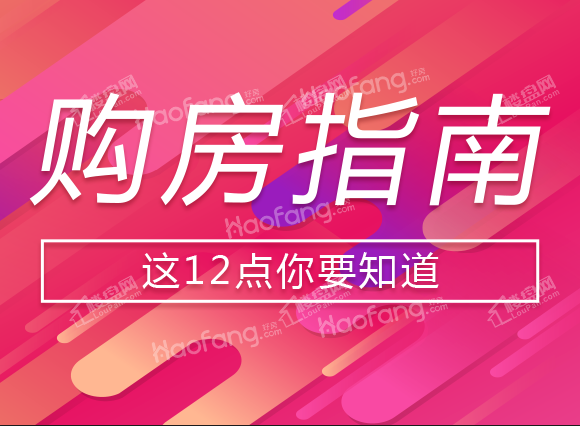 预约看房——买房攻略合集!这12点要记住!