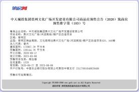 贵州文化广场获1张预售证,南明区新增1320套房源!